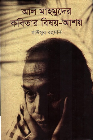 আল মাহমুদের কবিতার বিষয়-আশয়
