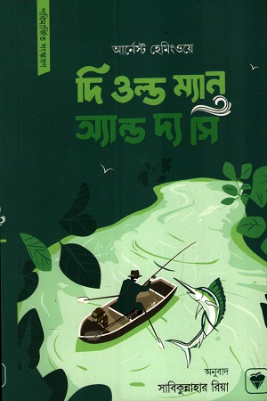 দি ওল্ড ম্যান অ্যান্ড দ্য সি