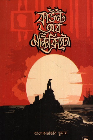 কাউন্ট অব মন্টিক্রিস্টো