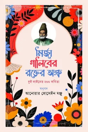 মির্জা গালিবের রক্তের অশ্রু
