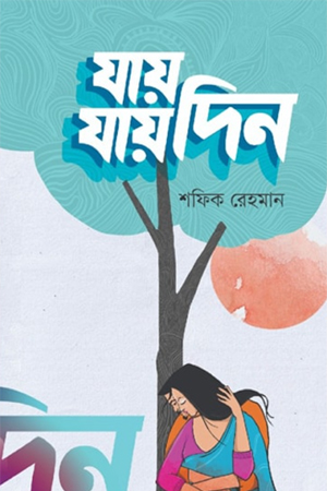 যায় যায় দিন 