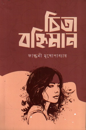 চিতা বহ্নিমান