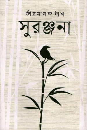 সুরঞ্জনা