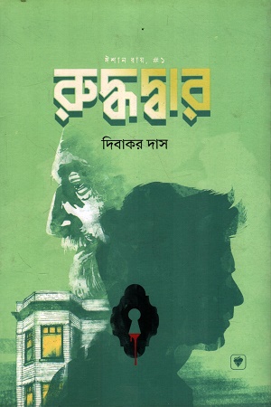 রুদ্ধদ্বার