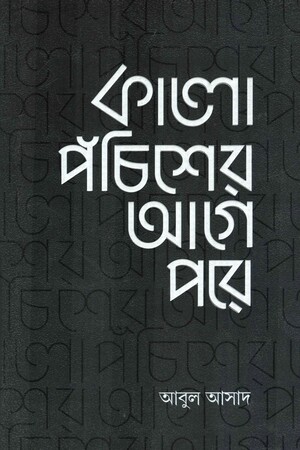 কালো পঁচিশের আগে পরে