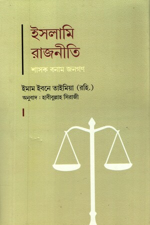 ইসলামি রাজনীতি শাসক বনাম জনগণ