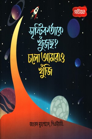 সৃষ্টিকর্তাকে খুঁজছ? চলো আমরাও খুঁজি