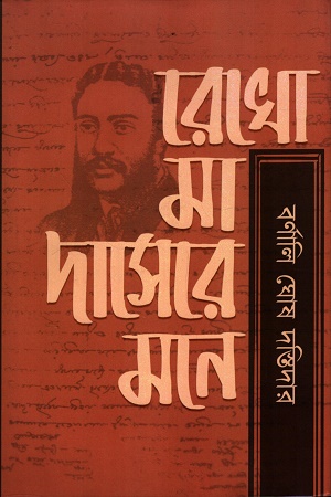 রেখো মা দাসেরে মনে