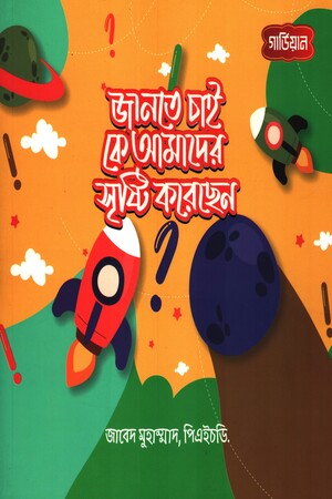 জানতে চাই কে আমাদের সৃষ্টি করেছেন