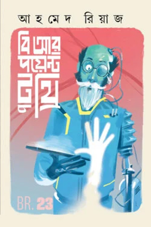 বি আর পয়েন্ট টু থ্রি