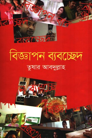 বিজ্ঞাপন ব্যবচ্ছেদ