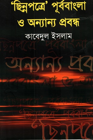 ছিন্নপত্রে পূর্ববাংলা ও অন্যান্য প্রবন্ধ