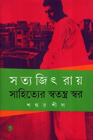 সত্যজিৎ রায় সাহিত্যের স্বতন্ত্র স্বর