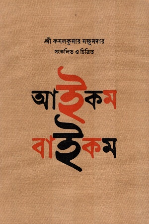 আইকম বাইকম