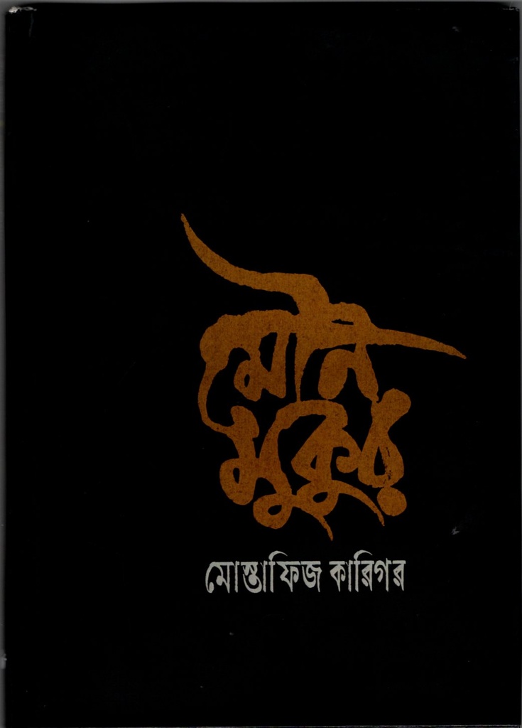 মৌন মুকুর 