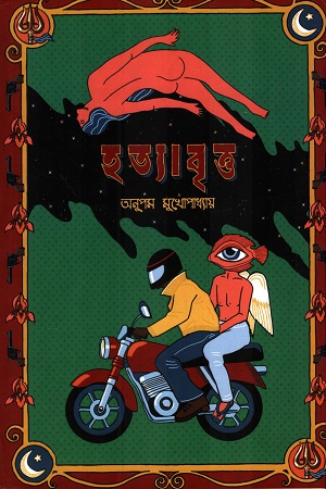 হত্যাবৃত্ত