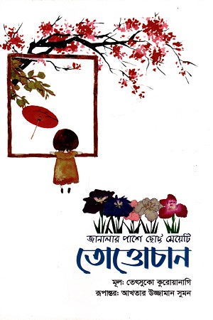 তোত্তোচান