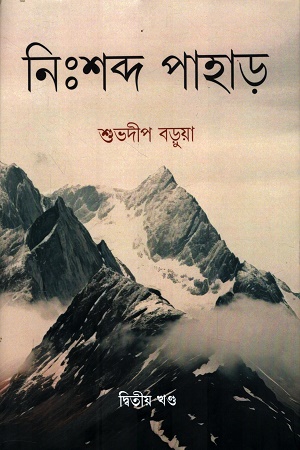 নিঃশব্দ পাহাড় দ্বিতীয় খণ্ড