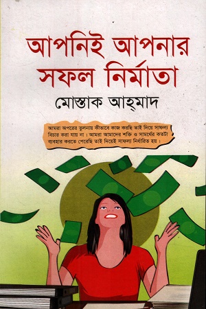 আপনিই আপনার সফল নির্মাতা 