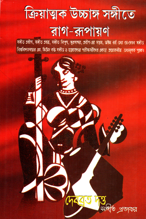 ক্রিয়াত্মক উচ্চাঙ্গ সঙ্গীতে রাগ-রূপায়ণ (তৃতীয় খণ্ড) 