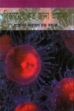 বিজ্ঞানের কত জানা অজানা