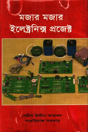 মজার মজার ইলেক্ট্রনিক্স প্রজেক্ট
