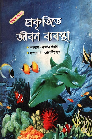 প্রকৃতিতে জীবন ব্যবস্থা