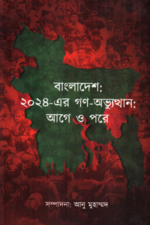 বাংলাদেশ ২০২৪ -এর গণ-অভ্যুত্থান আগে ও পরে