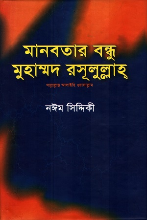 মানবতার বন্ধু মুহাম্মদ রসূলুল্লাহ (স)