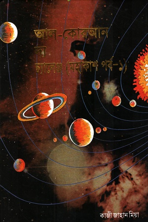 আল-কোরআন দ্য চ্যালেঞ্জ (মহাকাশ পর্ব ১)