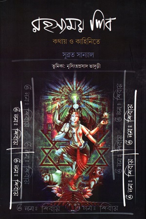 রহস্যময় শিব কথায় ও কাহিনিতে