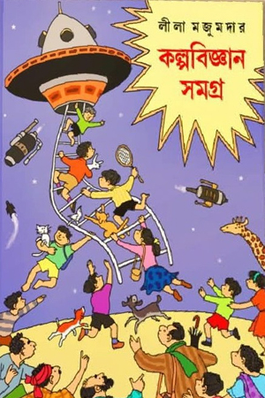 কল্পবিজ্ঞান সমগ্র 