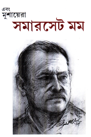 এবং মুশায়েরা সমারসেট মম