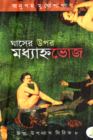 ঘাসের উপর মধ্যাহ্নভোজ 