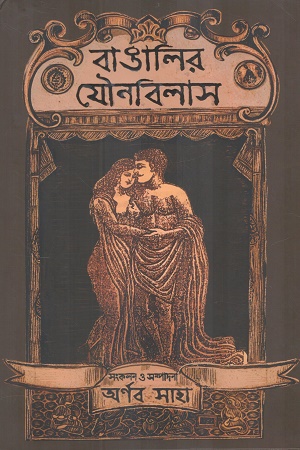 বাঙালির যৌনবিলাস