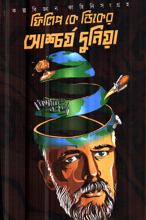 ফিলিপ কে ডিকের আশ্চর্য দুনিয়া 