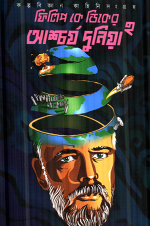 ফিলিপ কে ডিকের আশ্চর্য দুনিয়া ২