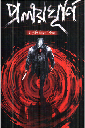 প্রলয়ঘূর্ণি