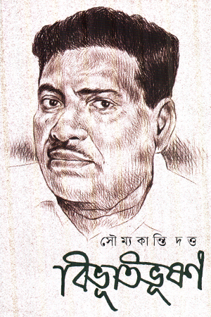 বিভূতিভূষণ 