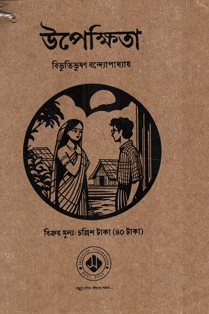 উপেক্ষিতা