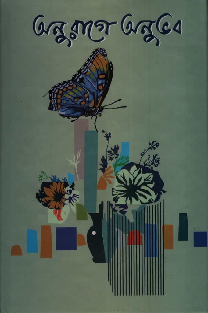 অনুরাগে অনুভবে