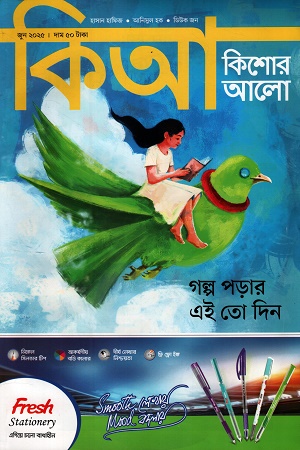 কিশোর আলো জুন ২০২৫