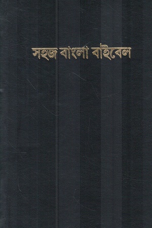 সহজ বাংলা বাইবেল