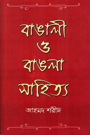 বাঙালী ও বাঙলা সাহিত্য ২