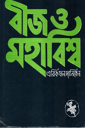 বীজ ও মহাবিশ্ব