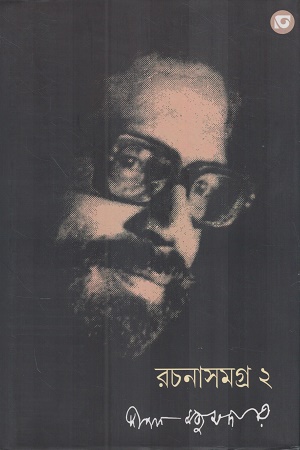 রচনাসমগ্র ২ দীপক মজুমদার
