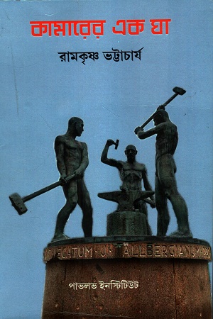 কামারের এক ঘা