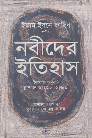 নবীদের ইতিহাস