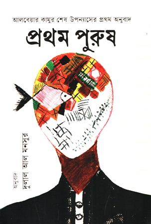 আলবেয়ার কামুর শেষ উপন্যাস প্রথম পুরুষ