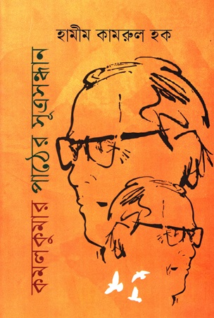 কমলকুমার পাঠের সূত্রসন্ধান